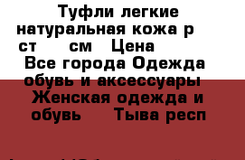 Туфли легкие натуральная кожа р. 40 ст. 26 см › Цена ­ 1 200 - Все города Одежда, обувь и аксессуары » Женская одежда и обувь   . Тыва респ.